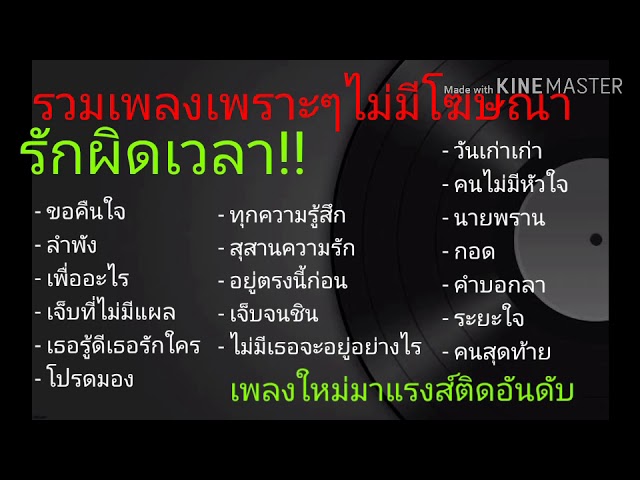 เพลงฮิตล่าสุดตอนนี้