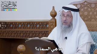 1276 - ما هي السماء؟ - عثمان الخميس