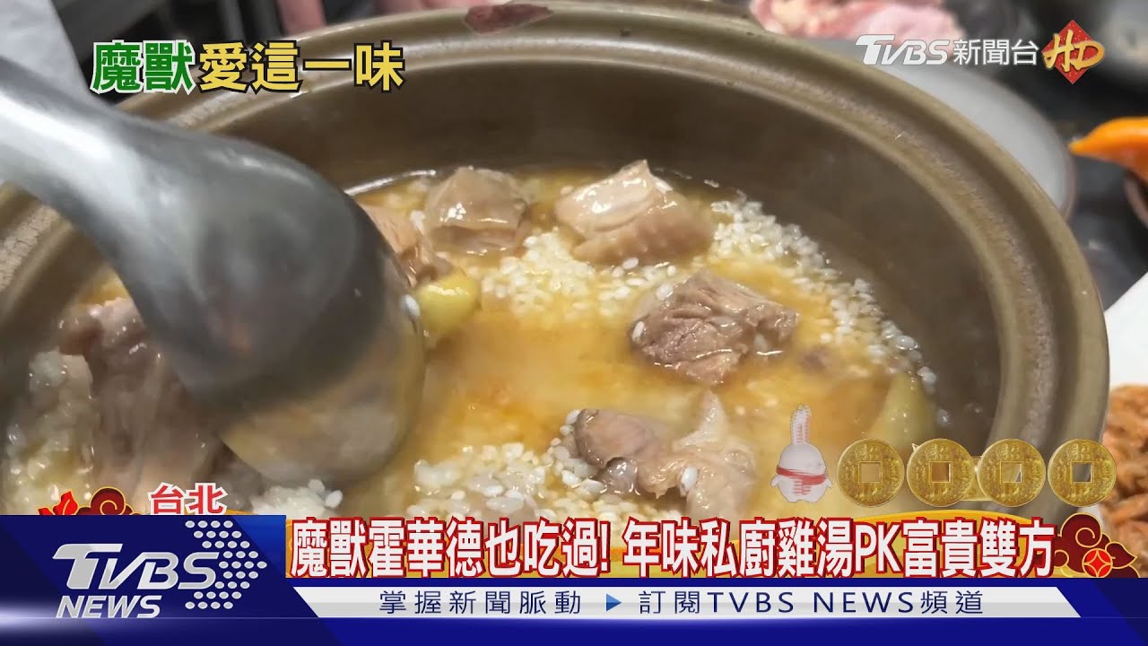 魔獸霍華德也吃過! 年味私廚雞湯PK富貴雙方