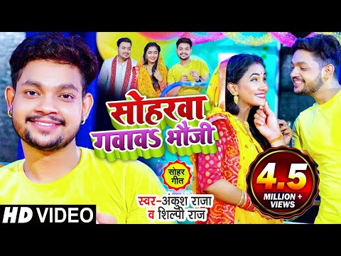 सोहरवा गवावS भौजी — watch video