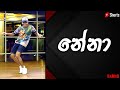 නේනා DaNcE ️‍ RaMoD Nena Thiwanka Dilshan Shorts