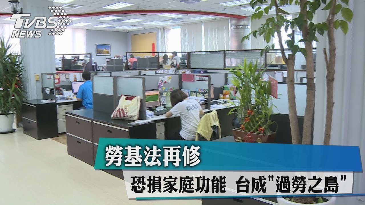 勞基法再修恐損家庭功能! 台成「過勞之島」