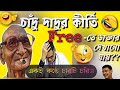 চাঁদু দাদুর কীর্তি Bengali Jokes HassoKoutuk Funny Old Man In Doctor