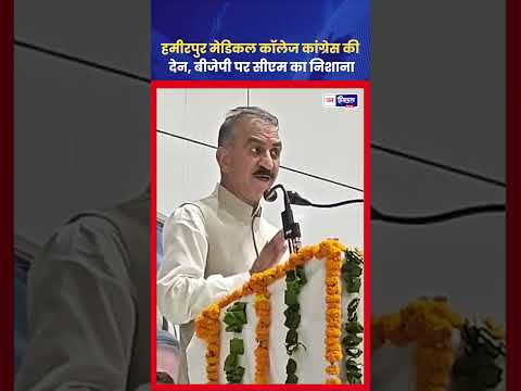 Hamirpur News: Medical College पर CM Sukhu का बड़ा बयान