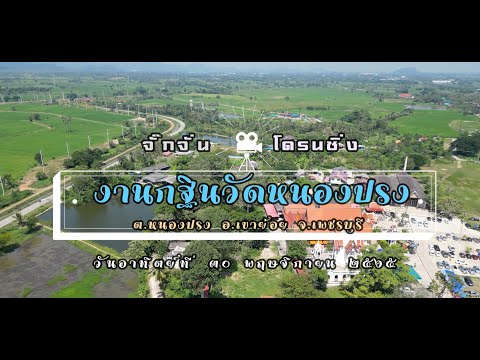 วัดหนองปรง