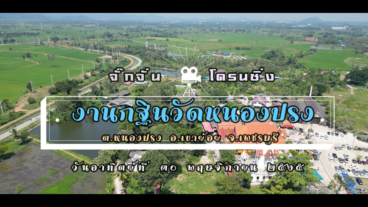 วัดหนองปรง