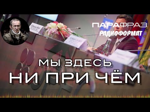 МЫ ЗДЕСЬ НИ ПРИ ЧЕМ