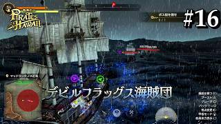 【龍が如く8外伝】大海の無法集団・デビルフラッグス。こいつらはぶっ潰す！ PARATES in HAWAII　#16