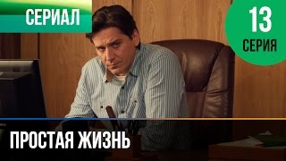 Простая жизнь. Серия 13