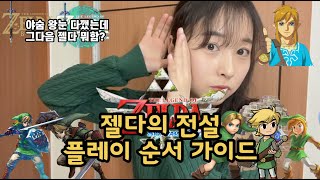 야숨왕눈 클리어 후 해야할 젤다게임 / 젤다의 전설 게임 추천