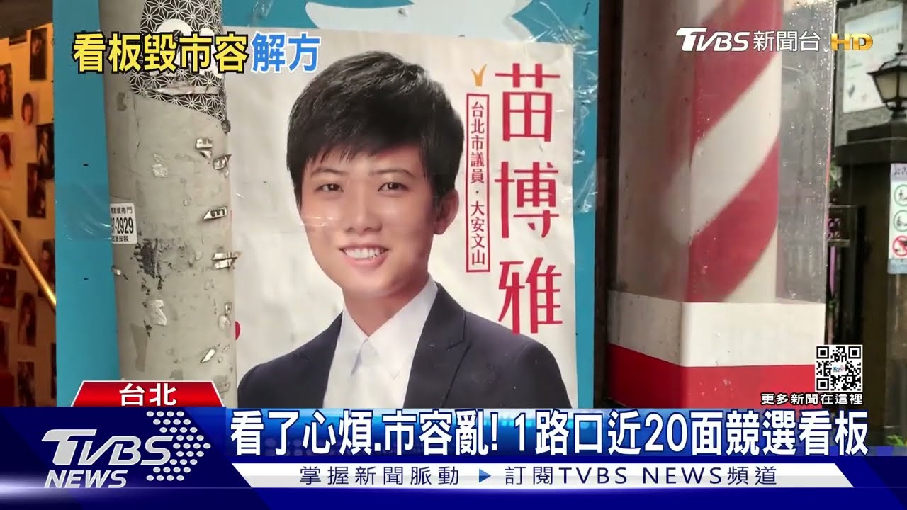 海報被貼政大校門 苗博雅追查喊遭栽贓