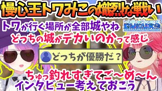 結果を知ったうえで見ても見事すぎるトワみこの戦い【さくらみこ/常闇トワ/ホロライブ切り抜き】