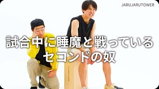 『試合中に睡魔と戦っているセコンドの奴』ジャルジャルのネタのタネ【JARUJARUTOWER】のサムネイル