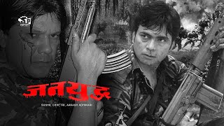 Jana Yuddha (Nepali Movie) ft Sushil Chhetri &