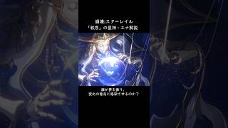 「秩序」の星神・エナについて【崩壊:スターレイル】【解説】 #スターレイル #honkaistarrail #崩壊スターレイル