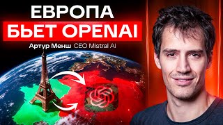 Интервью главы Mistral AI - самый молодой ИИ-миллиардер из Европы