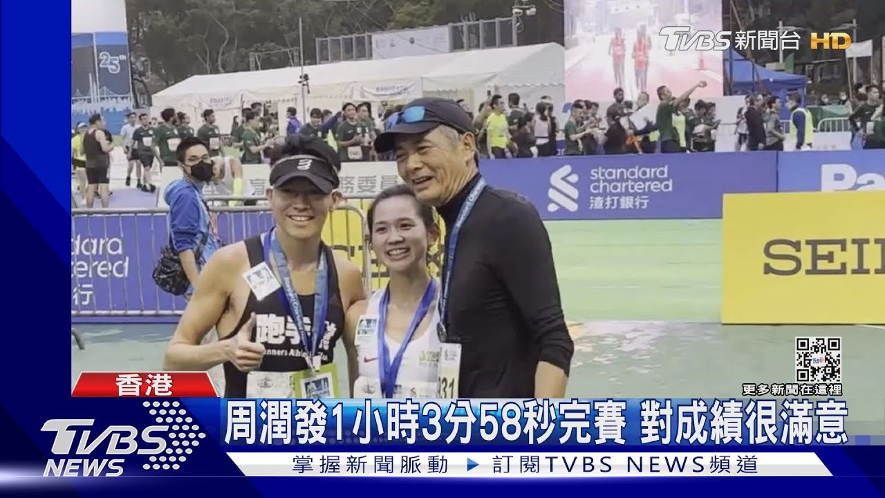 野生周潤發現身香港馬拉松比賽!跑者全變粉絲