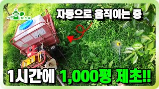 1시간에 1,000평 제초!! ㅣ제초하기 정말 쉽다 ㅣ 모터가 핵심!