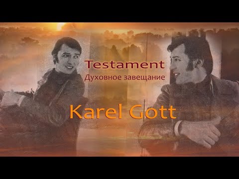 KAREL GOTT Testament Духовное завещание