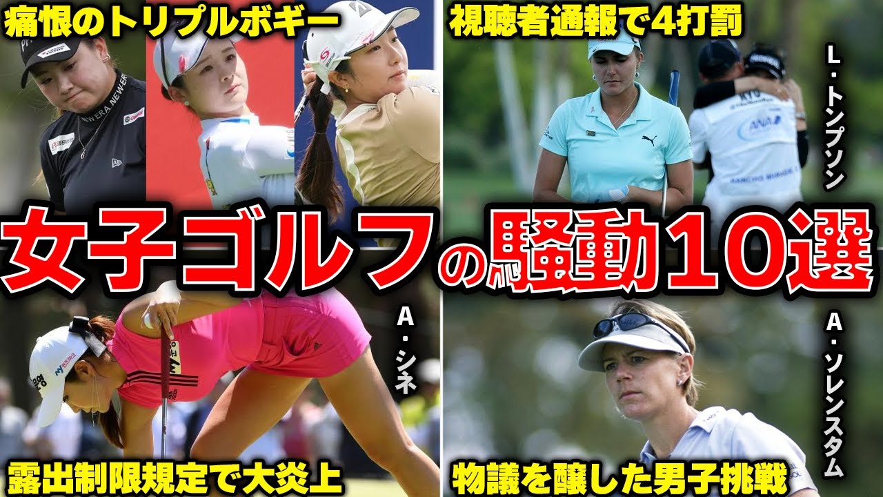失格・トラブル・〇倫…女子ゴルフ界を揺るがした大騒動10選