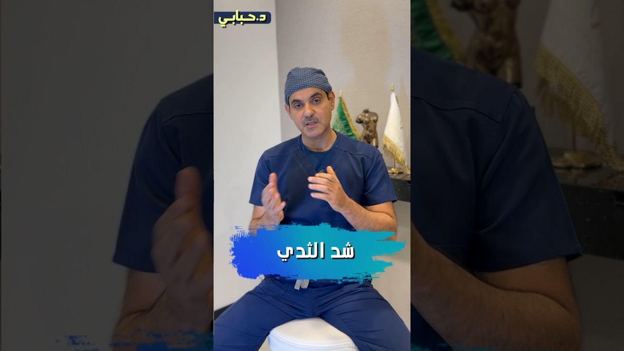 شد الثدي بعد الحمل و الولادة #د_حبابي