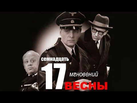 Семнадцать мгновений весны 11 серия | Полная версия сериала