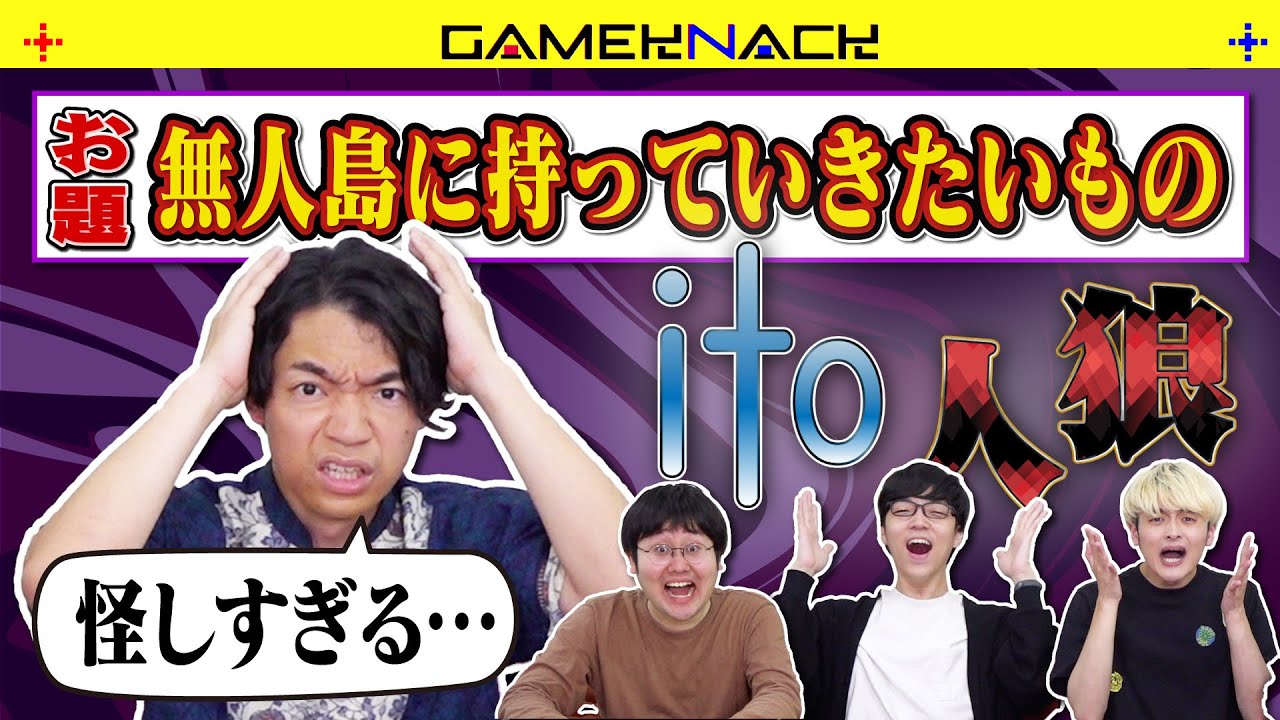 人狼と価値観共有ゲームを混ぜたらとんでもない結末だった【ito人狼】