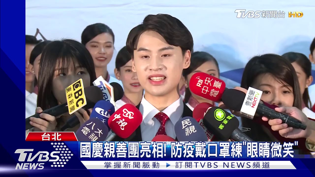 國慶親善團亮相! 防疫戴口罩練「眼睛微笑」