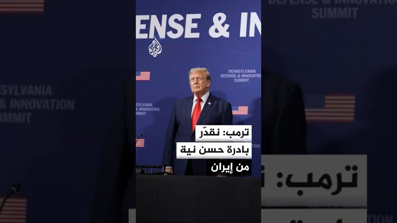 فيديو | ترمب: إيران سمحت لمواطنة أمريكية كانت قد احتجزت ظلما في ظل رئاسة جو بايدن بمغادرة البلاد