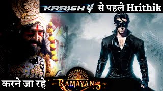Fans Upset, Before Krrish 4 Hrithik Roshan Start Ramayan Movie Shooting