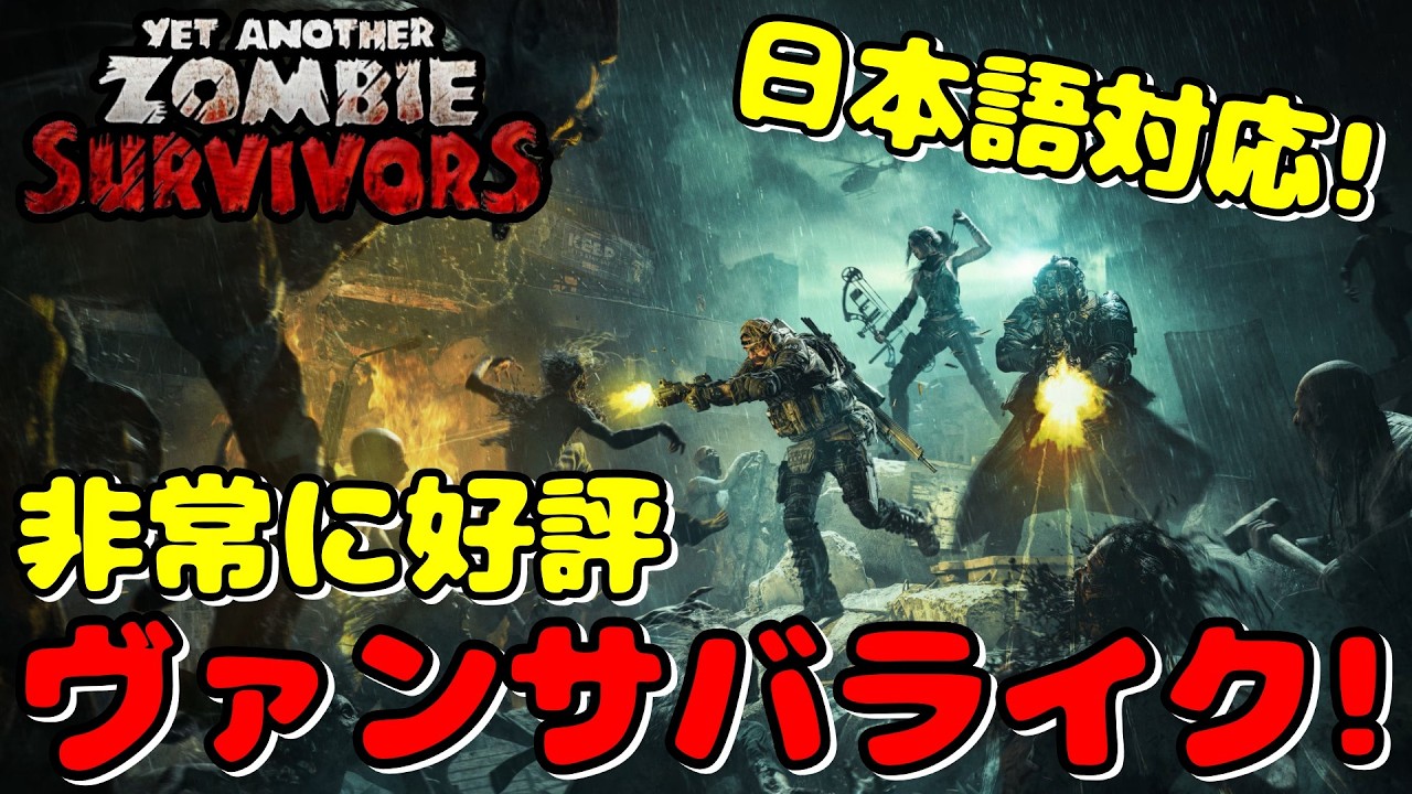 ３人１組のチームを組み立て、迫りくるゾンビの群れを倒しまくれ！【Yet Another Zombie Survivors】