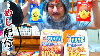 【第126回 めし配信】マグカップでふっくらケーキ！モコモコ バニラとチョコ、ペヤング×ミスターマックス 創業100周年限定品 甘辛味噌醤油やきそばと甘だし醤油味やきうどん 2026年8月6日木曜日