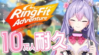 【10万人耐久】10万人達成するまでリングフィットアドベンチャーで運動だ！そして達成したら酒だ！【にじさんじ/梢桃音】のサムネイル