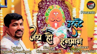 jay ho ulte hanuman — जय हो उल्टे हनुमान devotional song