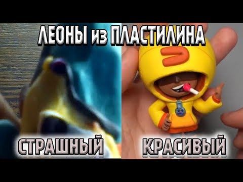 Леон из пластилина - Самый страшный и Самый красивый!