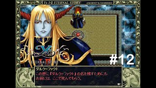 赤毛冒険家の原点【イースⅠ・Ⅱ（ETERNAL STORY)】実況プレイ#12