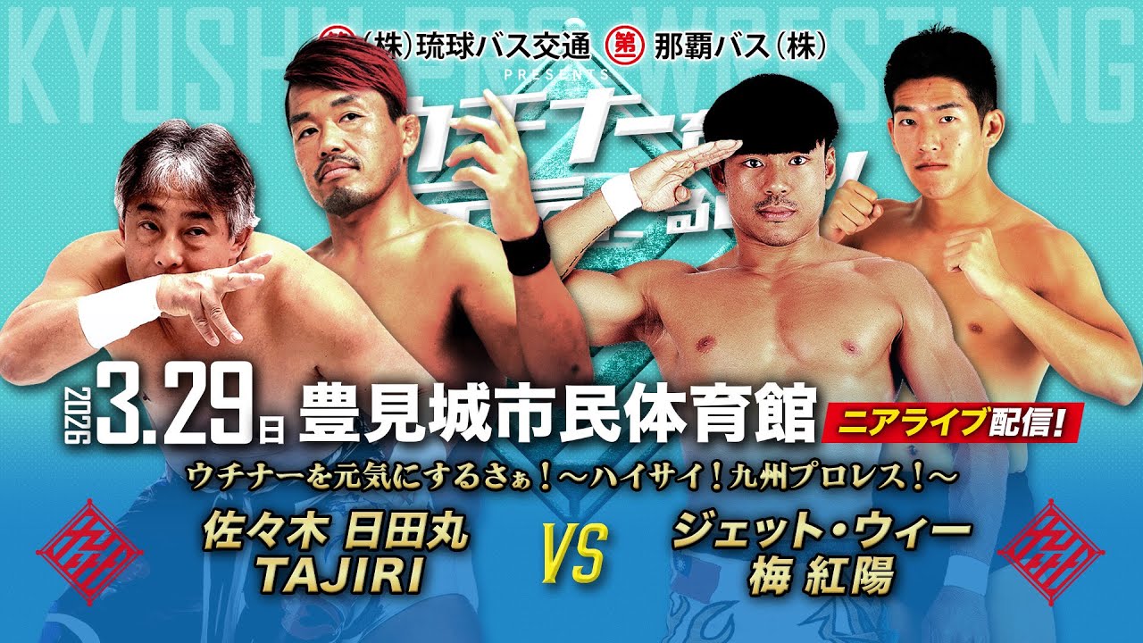 【ニアライブ】ハイサイ！今年も沖縄に上陸、九プロ純血タッグ直送！【九州プロレス3.29沖縄】