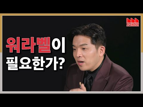 워라벨을 지키면 미래가 없다?