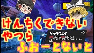 【FORTNITE】まったく建築する気のないやつらのフォートナイト２本目【ゆっくり実況】