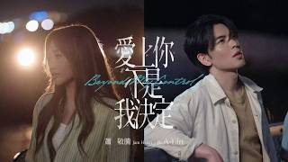Download lagu 蕭敬騰 Jam Hsiao ft. A-Lin《愛上你不是我決定 Beyond My Control》  mp3