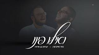 פיני איינהורן × יצחק בן ארזה - ואילו פינו | Pini Einhorn × Yitzhak Benarza - V'ilu Finu