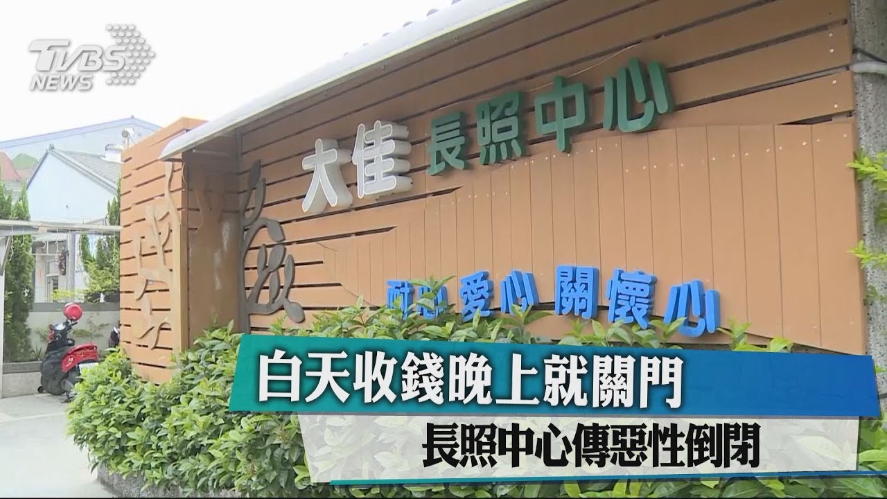 白天收錢晚上就關門　長照中心傳惡性倒閉