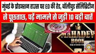 🔴Live News: मुंबई के प्रोडक्शन हाउस पर ED की रेड,बॉलीवुड सेलिब्रटीज़ से पूछताछ…