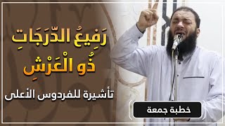 صورة رفيع الدرجات ذو العرش | تأشيرة للفردوس الأعلى | #خطبة_جمعة | د . حازم شومان