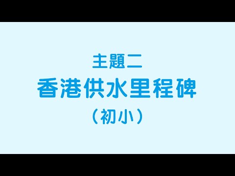 初小：主題二「香港供水里程碑」
