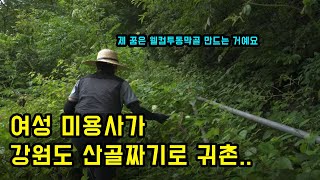 여성 미용사가 산골짜기 들어왔더니 지원금이 엄청나네요..ㄷㄷ 3억... (feat_매일 산에 올라가 산나물 …