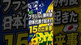 ブラジル戦い日本代表で起きた15の出来事#サッカー日本代表 #日本代表 #森保ジャパン#リバースコンセプト