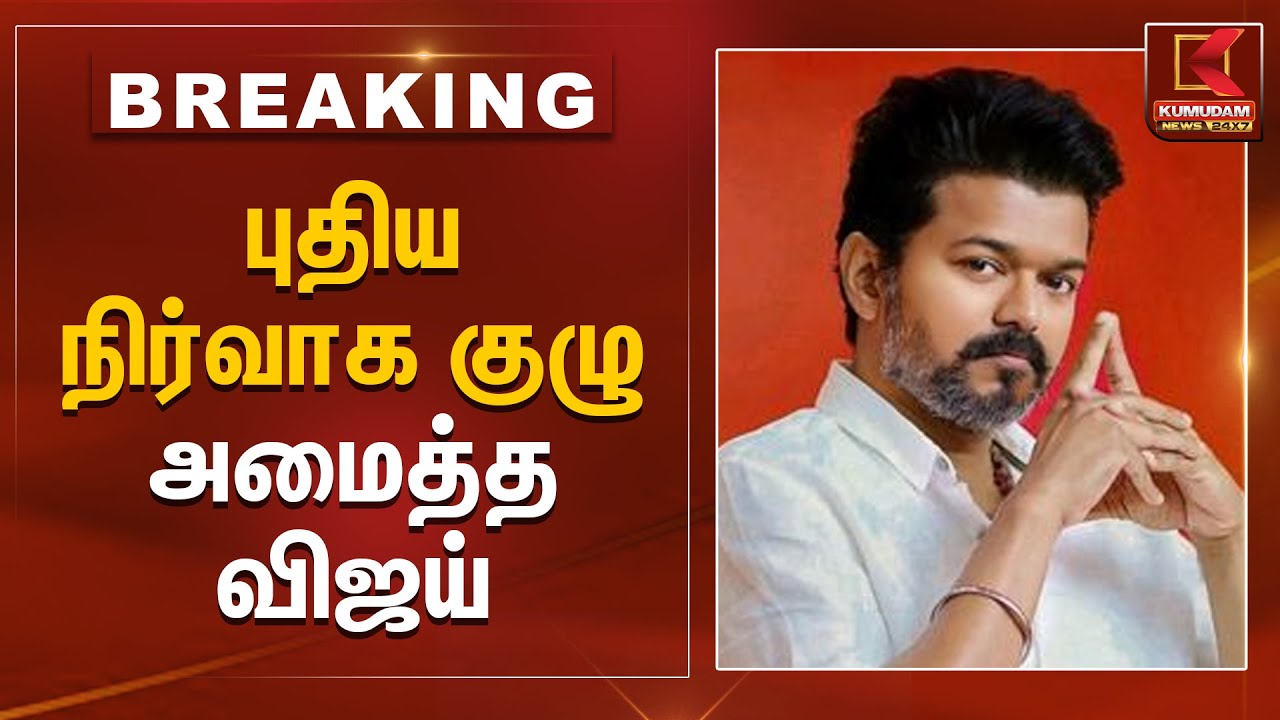 புதிய நிர்வாக குழு அமைத்த விஜய் | TVK | TVK Vijay | Tamilagavetrikazhagam | Kumudam News