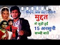 Muddat 1986 Movie Unknown Facts Mithun Chakraborty Padmini Jaya Prada Kader Khan Asrani