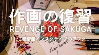 書斎館インスタライブのアフター【作画の復習04】